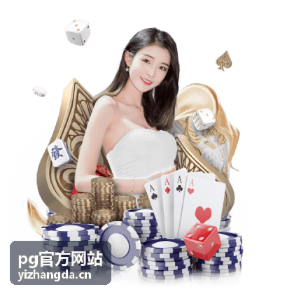pg官方网站客户端版本发布公告配图
