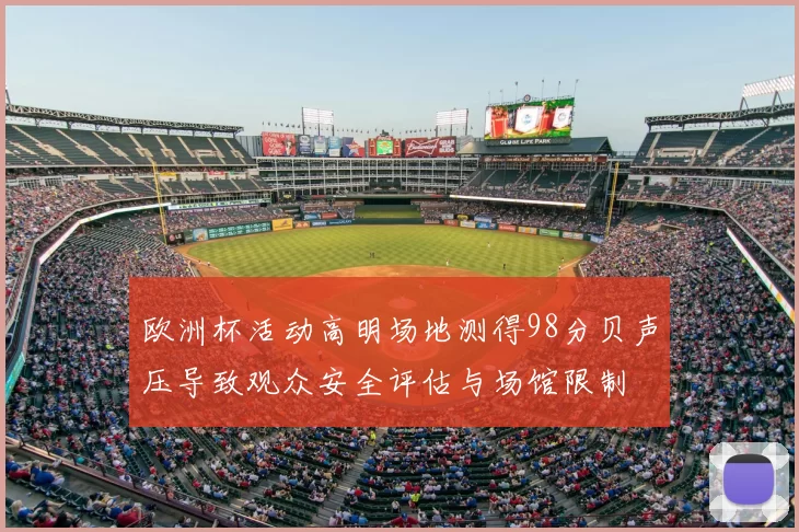 欧洲杯活动高明场地测得98分贝声压导致观众安全评估与场馆限制