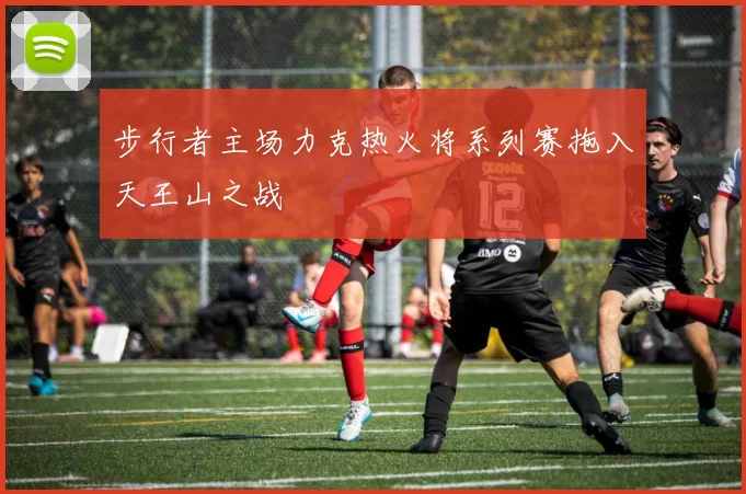 步行者主场力克热火将系列赛拖入天王山之战