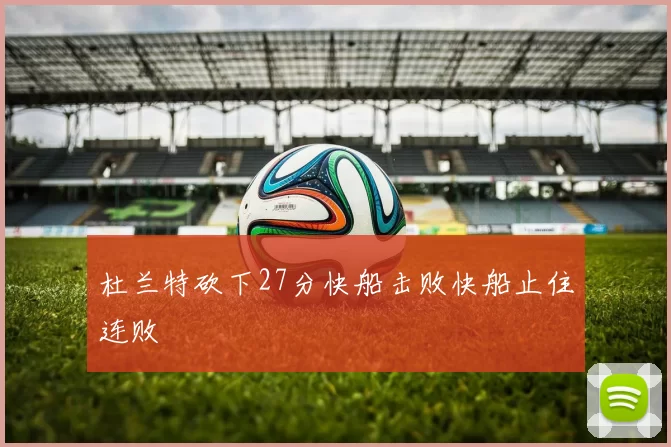 杜兰特砍下27分快船击败快船止住连败