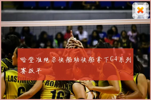 哈登准绝杀快船助快船拿下G4系列赛扳平