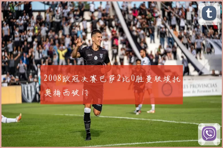 2008欧冠决赛巴萨2比0胜曼联埃托奥梅西破门
