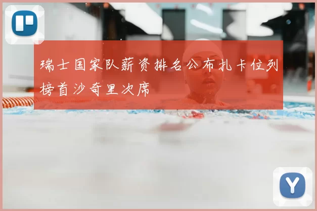 瑞士国家队薪资排名公布扎卡位列榜首沙奇里次席