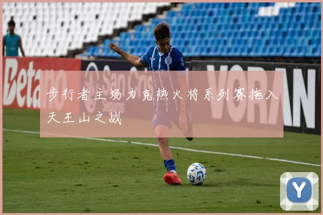 步行者主场力克热火将系列赛拖入天王山之战