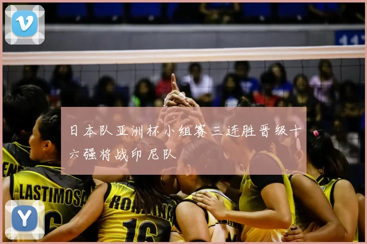 日本队亚洲杯小组赛三连胜晋级十六强将战印尼队