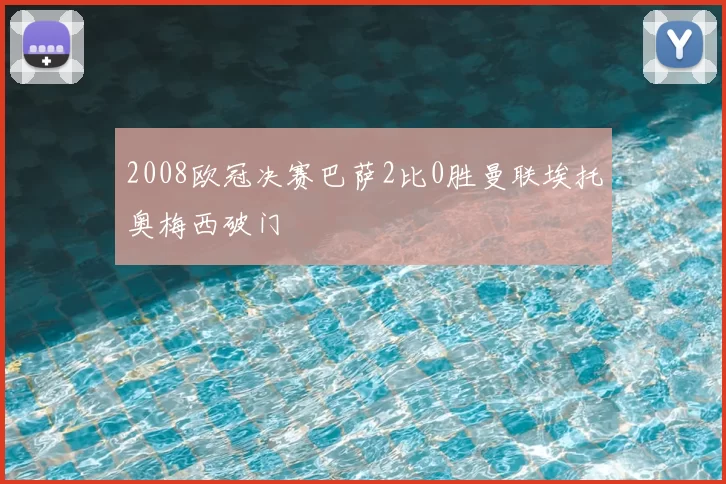 2008欧冠决赛巴萨2比0胜曼联埃托奥梅西破门