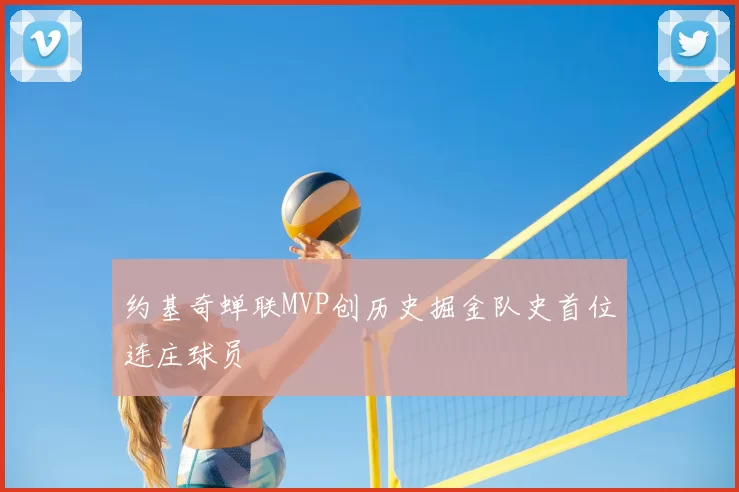 约基奇蝉联MVP创历史掘金队史首位连庄球员