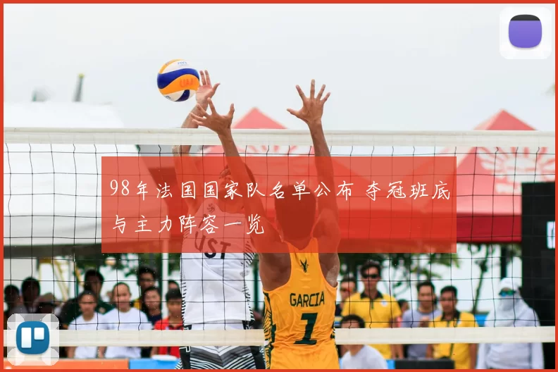 98年法国国家队名单公布 夺冠班底与主力阵容一览