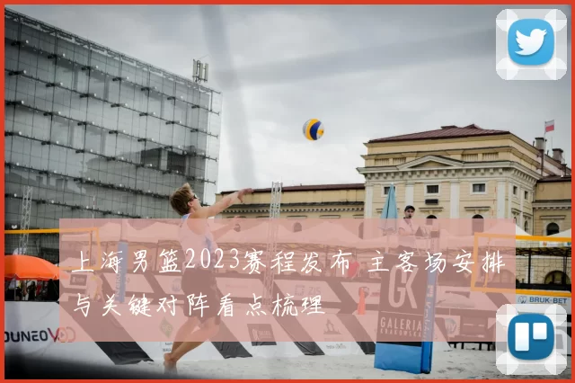 上海男篮2023赛程发布 主客场安排与关键对阵看点梳理