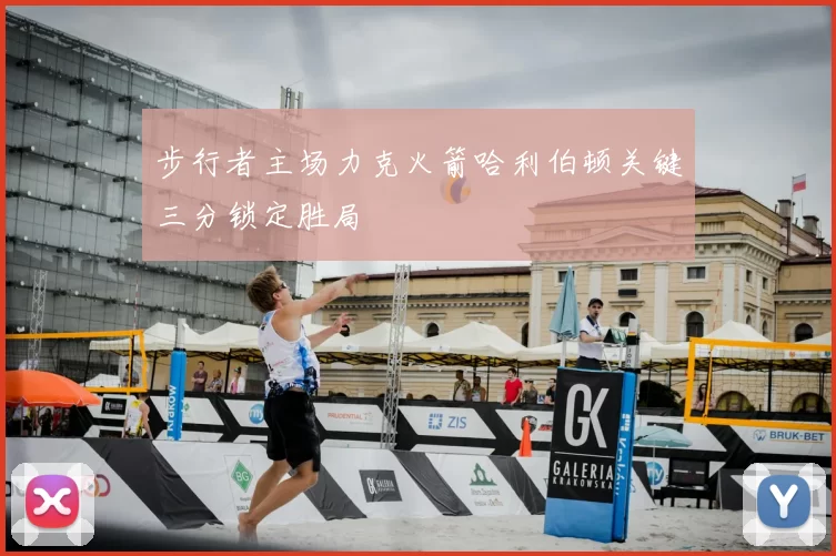 步行者主场力克火箭哈利伯顿关键三分锁定胜局