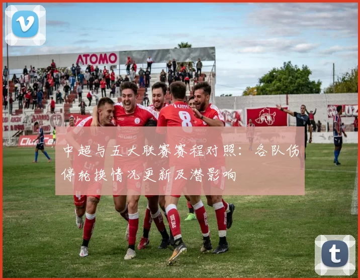 中超与五大联赛赛程对照：各队伤停轮换情况更新及潜影响