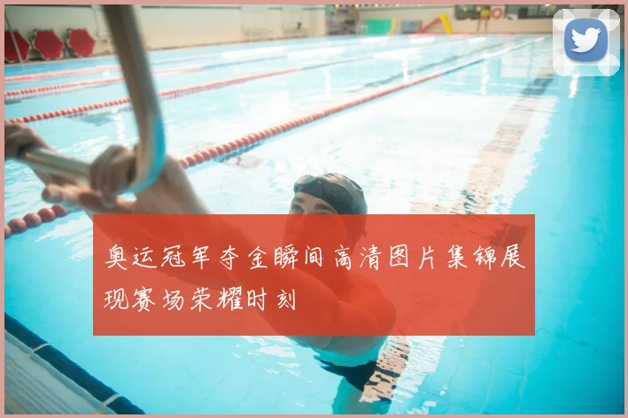 奥运冠军夺金瞬间高清图片集锦展现赛场荣耀时刻