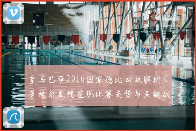 皇马巴萨2016国家德比回放解析 C罗绝杀剧情重现比赛走势与关键战术