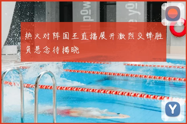 热火对阵国王直播展开激烈交锋胜负悬念待揭晓