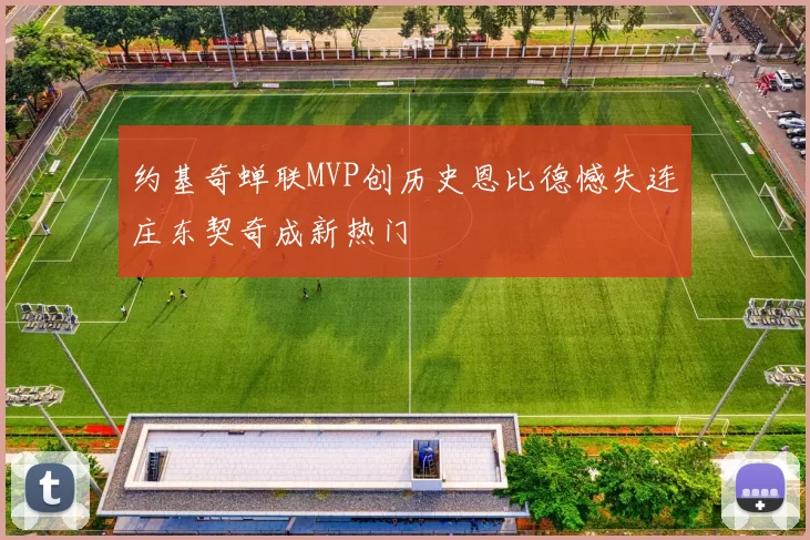 约基奇蝉联MVP创历史恩比德憾失连庄东契奇成新热门