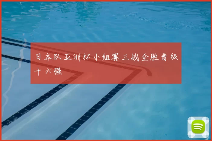 日本队亚洲杯小组赛三战全胜晋级十六强