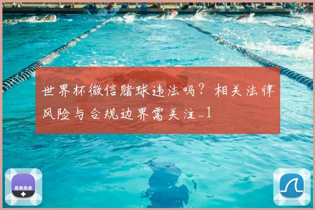世界杯微信赌球违法吗?相关法律风险与合规边界需关注_1