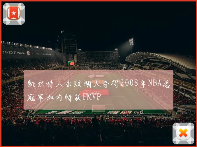 凯尔特人击败湖人夺得2008年NBA总冠军加内特获FMVP