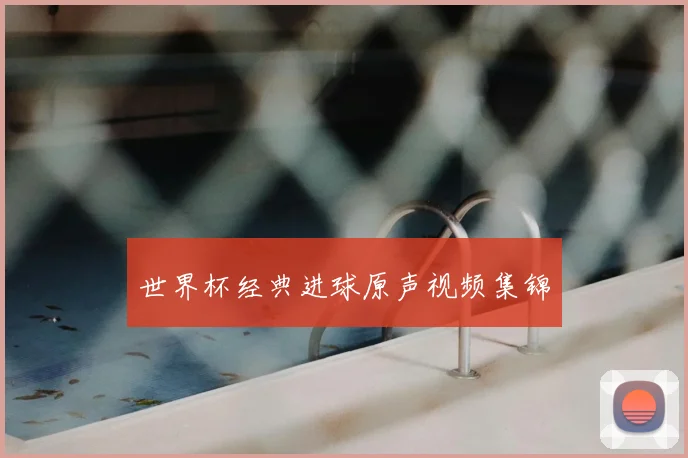 世界杯经典进球原声视频集锦