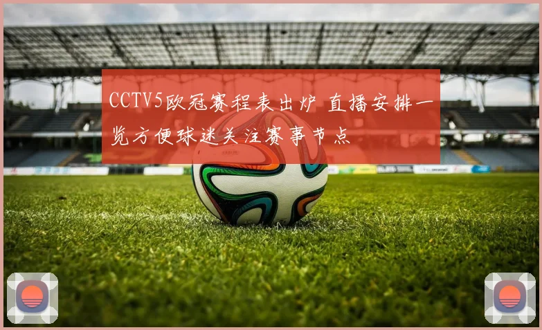 CCTV5欧冠赛程表出炉 直播安排一览方便球迷关注赛事节点