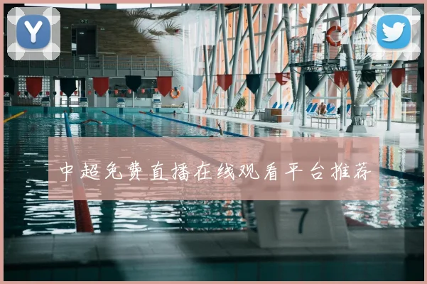 中超免费直播在线观看平台推荐