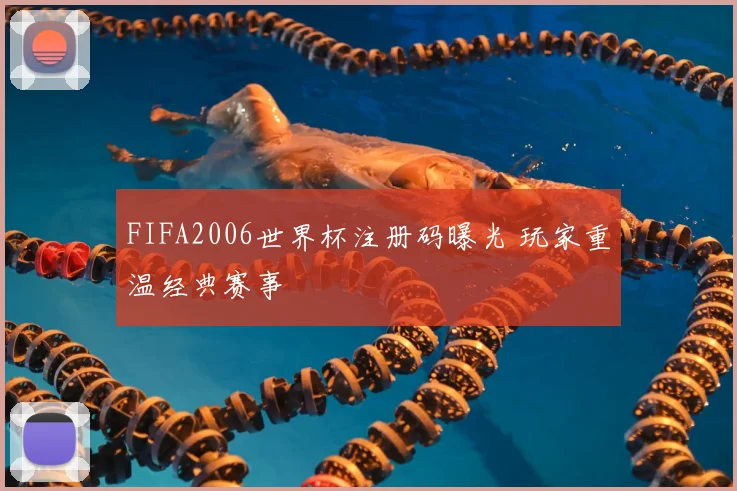 FIFA2006世界杯注册码曝光 玩家重温经典赛事