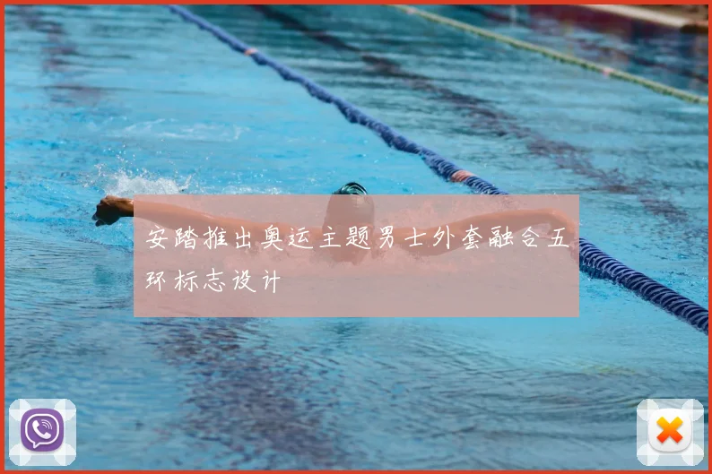 安踏推出奥运主题男士外套融合五环标志设计