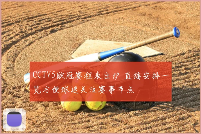 CCTV5欧冠赛程表出炉 直播安排一览方便球迷关注赛事节点