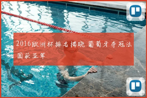 2016欧洲杯排名揭晓 葡萄牙夺冠法国获亚军
