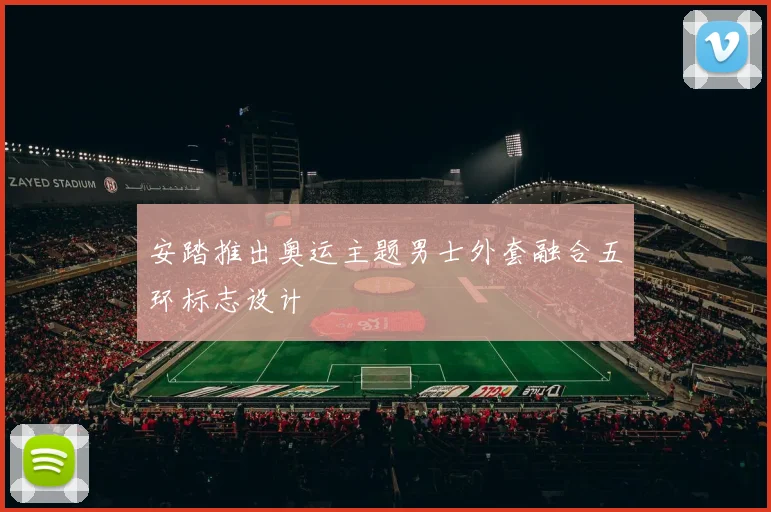安踏推出奥运主题男士外套融合五环标志设计