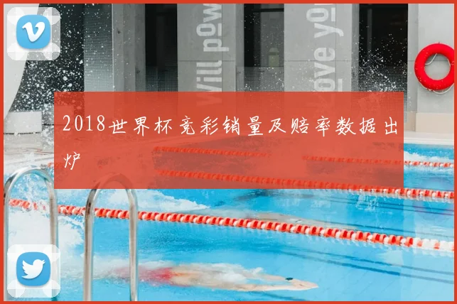 2018世界杯竞彩销量及赔率数据出炉