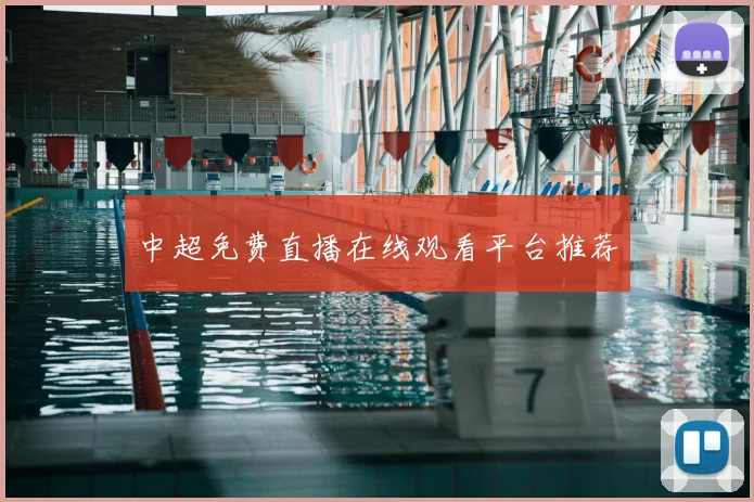 中超免费直播在线观看平台推荐