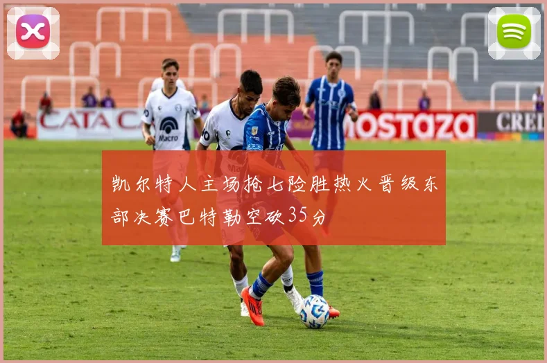 凯尔特人主场抢七险胜热火晋级东部决赛巴特勒空砍35分
