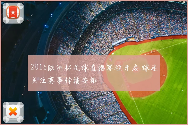 2016欧洲杯足球直播赛程开启 球迷关注赛事转播安排