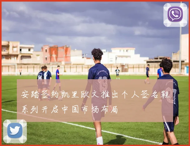 安踏签约凯里欧文推出个人签名鞋系列开启中国市场布局