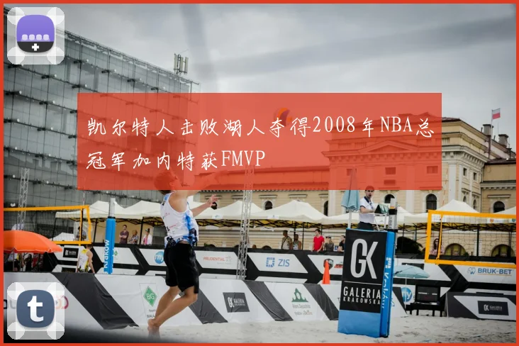 凯尔特人击败湖人夺得2008年NBA总冠军加内特获FMVP