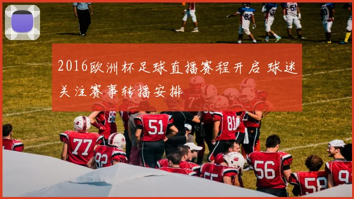 2016欧洲杯足球直播赛程开启 球迷关注赛事转播安排
