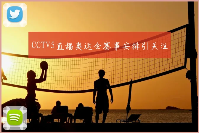 CCTV5直播奥运会赛事安排引关注